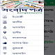সংবাদপত্র (Songbad potro) : All Bangla Newspapers Download on Windows