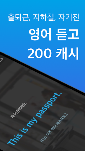 스픽캐시 - 영어 공부 지원금 받기 Screen 2