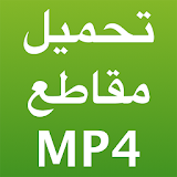 تحميل مقاطع فيديو MP4 icon