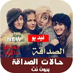 Cover Image of Descargar فديوهات حالات عن الصداقة بدون نت 1.0 APK