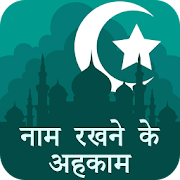 Top 37 Books & Reference Apps Like नाम रखने के अह़काम : Naam Rakhnay kay Ahkam Hindi - Best Alternatives