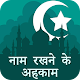 नाम रखने के अह़काम : Naam Rakhnay kay Ahkam Hindi Télécharger sur Windows