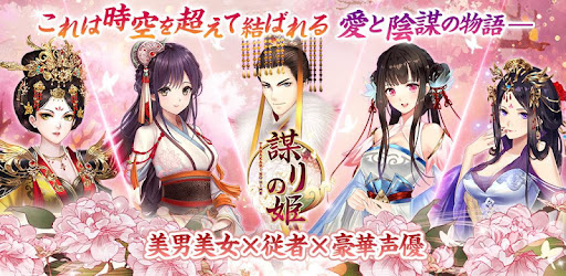 謀りの姫 Tabakari No Hime Apps On Google Play