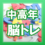 Cover Image of ダウンロード 物忘れに脳トレ・中高年向け無料アプリ  APK