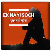 एक नयी सोच - Ek Nayi Soch - Life changing quotes