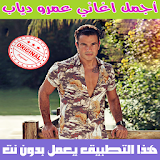 اغاني عمرو دياب بدون نت 2018 - Amr Diab icon