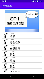 最新　SPI問題集　言語・非言語など就職、転職には堅須の試験を無料アプリで対策