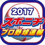 スポニチプロ野球速報2017 icon