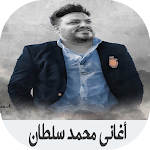 Cover Image of Descargar أغاني محمد سلطان بدون نت  APK