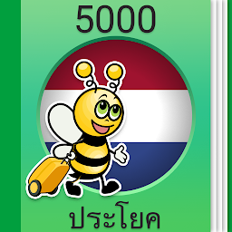 รูปไอคอน เรียนภาษาดัตช์ - 5,000 ประโยค