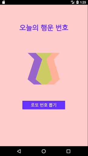 My 로또번호 생성기 Screenshot 1 - AppWisp.com