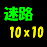 蠷路１０ｘ１０