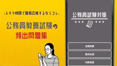 公務員試験 一般教養 数的推理 数的処理 判断推理 問題集アプリ التطبيقات على Google Play