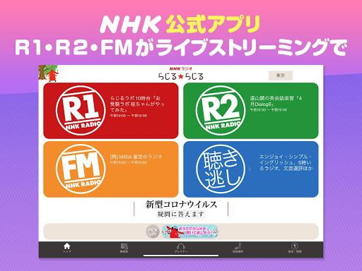 Nhkラジオ らじる らじる ラジオ第1 ラジオ第2 Nhk Fm 無料ラジオアプリ Google Play のアプリ