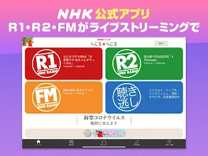 Nhkラジオ らじる らじる ラジオ第1 ラジオ第2 Nhk Fm 無料ラジオアプリ Google Play のアプリ
