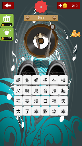 Android application 台灣猜歌金曲(2) screenshort