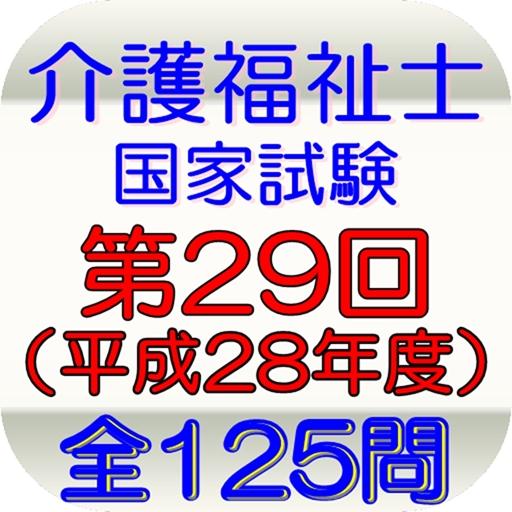 介護福祉士第29回 平成28年度 全125問 التطبيقات على Google Play