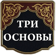 Три основы (шарх Фаузан)