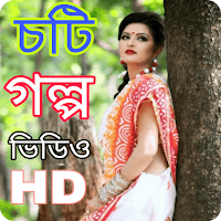 Bangla Coti Golpo-নতুন বাংলা চাটি গল্প