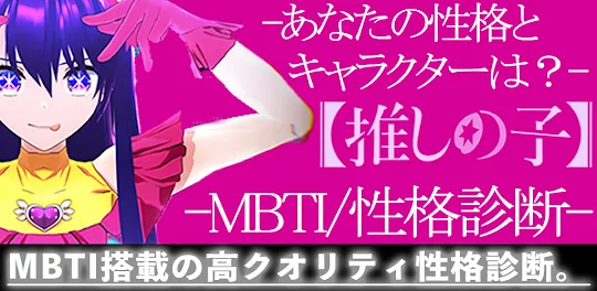 MBTI性格診断for【推しの子】