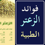 Cover Image of Herunterladen فوائد الزعتر البري 2 APK