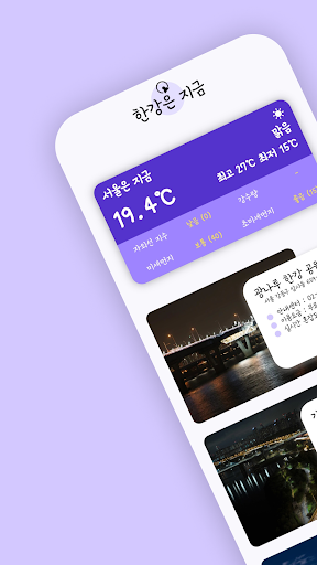 Android application 한강은 지금 screenshort