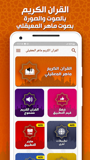 ماهر المعيقلي - القرآن بدون نت Screen 2