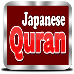 Icon image Japanese Quran