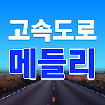 Cover Image of Download 고속도로 메들리 – 관광버스 트로트 뽕짝 고속도로 히트곡 무료듣기 1.0.1 APK