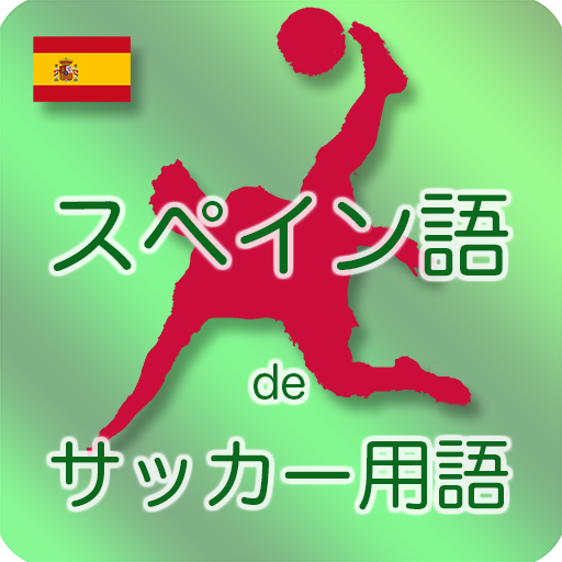 スペイン語deサッカー用語 Latest Version Apk Download Net Jp Apps Kanarike Football Words In Spanish Apk Free