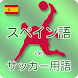 スペイン語deサッカー用語 〜無料アプリで学習しよう！〜 - Androidアプリ