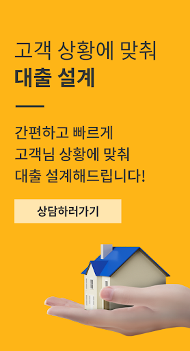 Android application 주택담보대출 screenshort