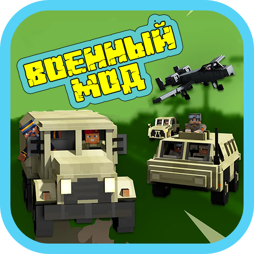 Военный Мод для Майнкрафта ПЕ Скачать для Windows