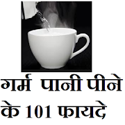 गर्म  पानी पीने के 101 फायदे