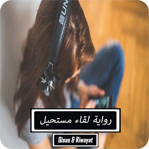 رواية لقاء مستحيل - كاملة logo