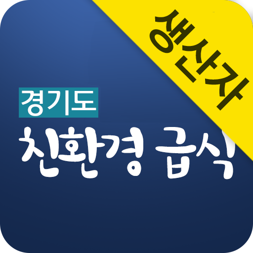 경기도 친환경급식(생산자용) logo