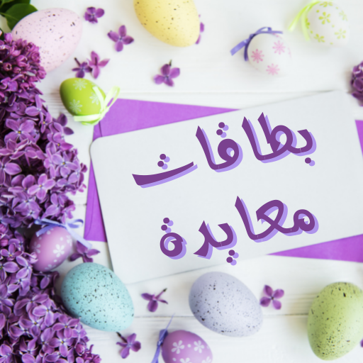 بطاقات معايدة  بطاقة تهنئة