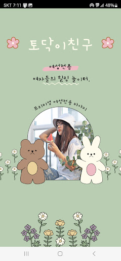 Android application 토닥이친구 - 여성전용출장마사지, 왁싱, 네일샵 screenshort