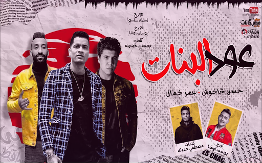 عود البنات حسن شاكوش وعمر كمال Screen 2