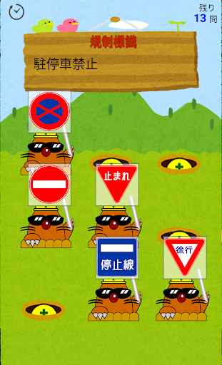 道路標識問題のモグラたたき Screen 3