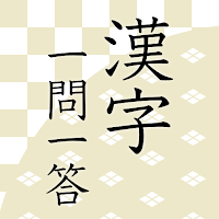 漢字読みクイズ一問一答〜ゲーム感覚で脳トレできる漢検クイズ！