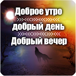 Cover Image of डाउनलोड Доброе утро, Добрый день и Доб  APK