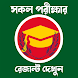 All Exam Result মার্কশিট সহ - Androidアプリ