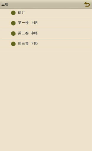 Android application 三略 screenshort