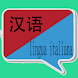 中意翻译  | 意大利语词典 | 意大利语翻译 | 意大利语 - Androidアプリ