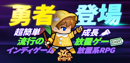 ちびっこヒーローズ - ほうち, 放置ゲーム, RPG cover