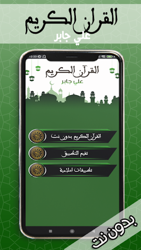 القران الكريم علي جابر بدون نت