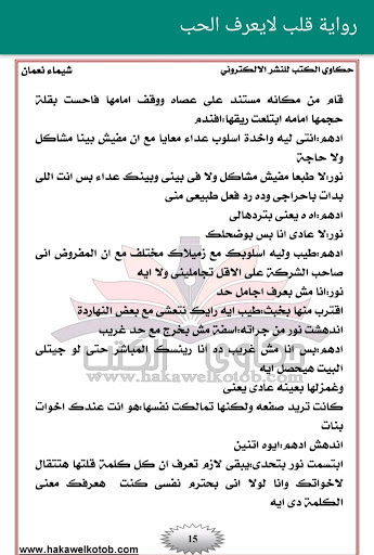 رواية قلب لايعرف الحب Screen 2