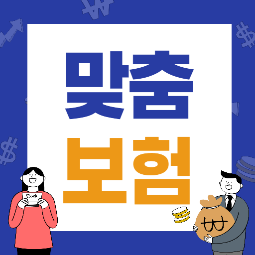 맞춤보험 가격비교 logo