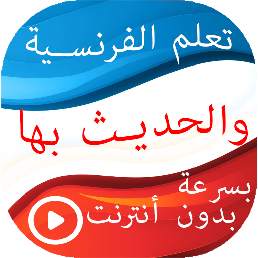 تعلم الفرنسية والحديث بها logo